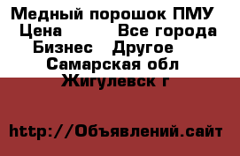 Медный порошок ПМУ › Цена ­ 250 - Все города Бизнес » Другое   . Самарская обл.,Жигулевск г.